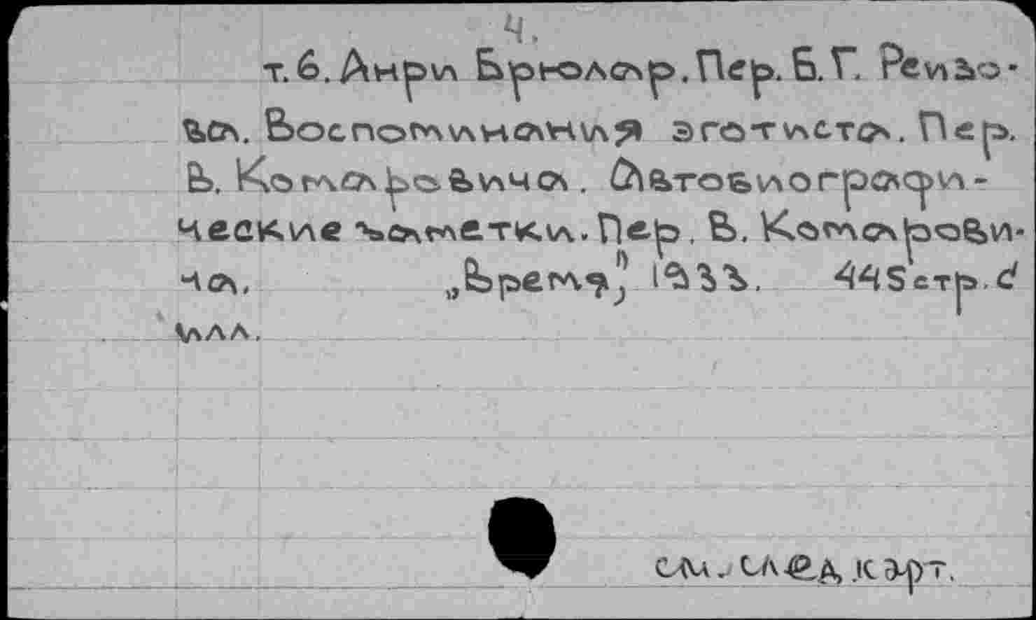 ﻿т.6.Ан^>\л БрюАСА^>.Пе^.Б.Г. Pevtbo-ЪСА. ВоСПОГ*\\ЛУ*е?СН\ЛЯ 3FOTV\CT4>. П <= &>. Ke>tAZA^>©.ô>Vk4O\ . ^4ТОЫЛО rpOs<^>V4 -ческие '4»cn<^e.TK.w Г)е^>, Ь.
ч<?\,	4^ScT|».d
1лЛЛ,
СЛл. СЛ^.д к э^) т.